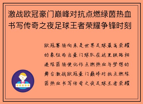 激战欧冠豪门巅峰对抗点燃绿茵热血书写传奇之夜足球王者荣耀争锋时刻 激战欧冠豪门巅峰对抗点燃绿茵热血书写传奇之夜足球王者荣耀争锋时刻