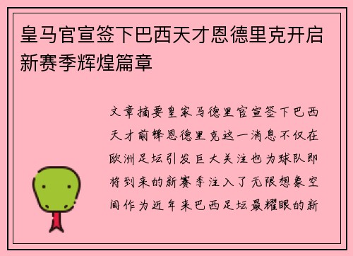 皇马官宣签下巴西天才恩德里克开启新赛季辉煌篇章