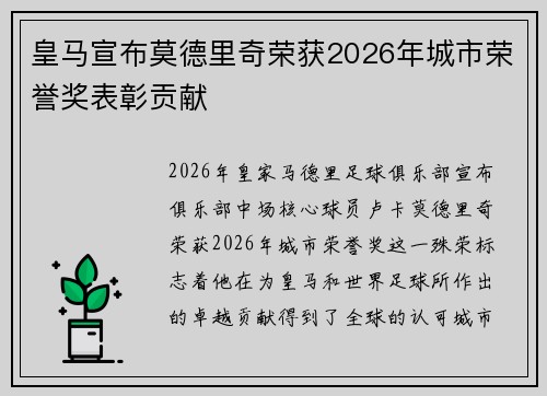 皇马宣布莫德里奇荣获2026年城市荣誉奖表彰贡献