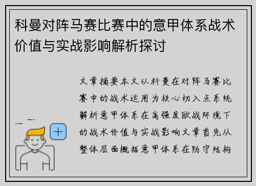 科曼对阵马赛比赛中的意甲体系战术价值与实战影响解析探讨