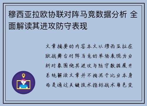 穆西亚拉欧协联对阵马竞数据分析 全面解读其进攻防守表现