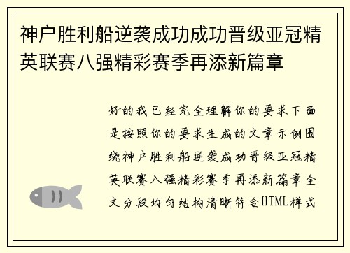 神户胜利船逆袭成功成功晋级亚冠精英联赛八强精彩赛季再添新篇章