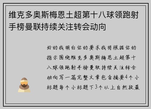 维克多奥斯梅恩土超第十八球领跑射手榜曼联持续关注转会动向 维克多奥斯梅恩土超第十八球领跑射手榜曼联持续关注转会动向