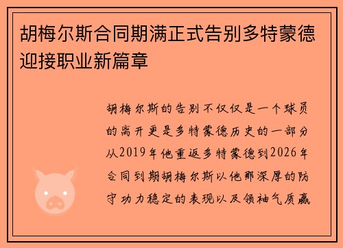 胡梅尔斯合同期满正式告别多特蒙德迎接职业新篇章 胡梅尔斯合同期满正式告别多特蒙德迎接职业新篇章