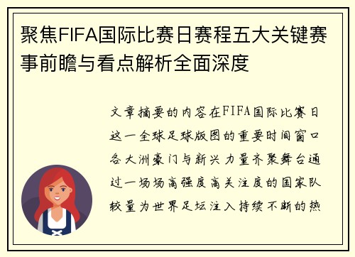 聚焦FIFA国际比赛日赛程五大关键赛事前瞻与看点解析全面深度 聚焦FIFA国际比赛日赛程五大关键赛事前瞻与看点解析全面深度