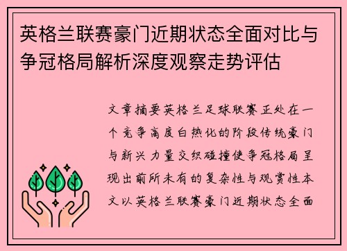 英格兰联赛豪门近期状态全面对比与争冠格局解析深度观察走势评估