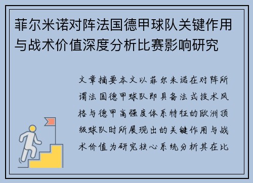 菲尔米诺对阵法国德甲球队关键作用与战术价值深度分析比赛影响研究