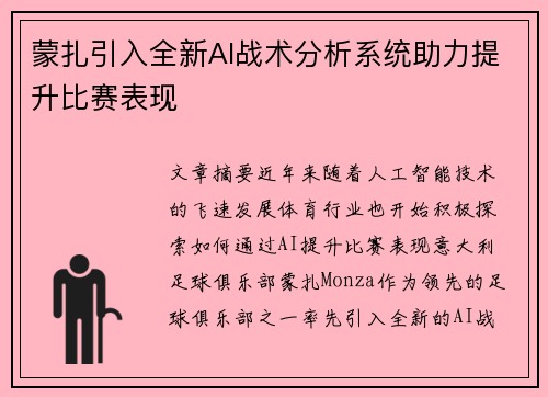 蒙扎引入全新AI战术分析系统助力提升比赛表现