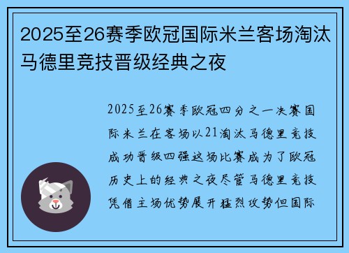 2025至26赛季欧冠国际米兰客场淘汰马德里竞技晋级经典之夜