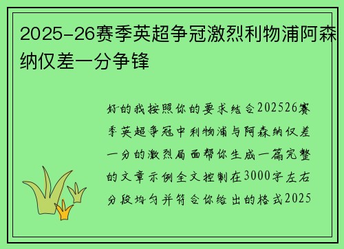 2025-26赛季英超争冠激烈利物浦阿森纳仅差一分争锋
