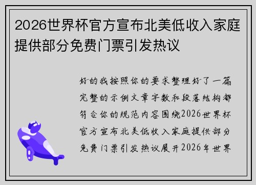 2026世界杯官方宣布北美低收入家庭提供部分免费门票引发热议
