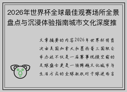 2026年世界杯全球最佳观赛场所全景盘点与沉浸体验指南城市文化深度推荐
