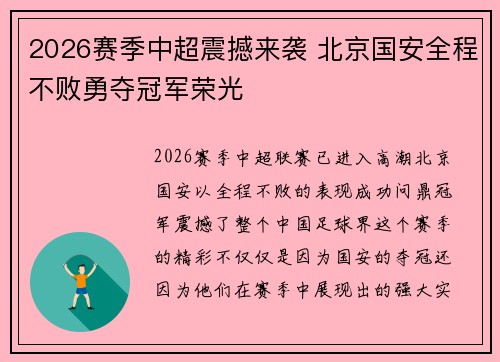 2026赛季中超震撼来袭 北京国安全程不败勇夺冠军荣光 2026赛季中超震撼来袭 北京国安全程不败勇夺冠军荣光