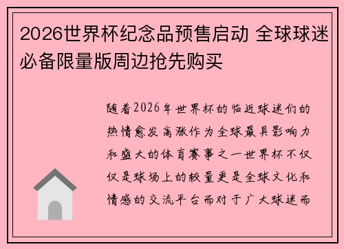 2026世界杯纪念品预售启动 全球球迷必备限量版周边抢先购买