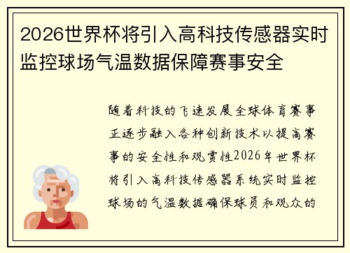 2026世界杯将引入高科技传感器实时监控球场气温数据保障赛事安全