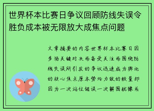 世界杯本比赛日争议回顾防线失误令胜负成本被无限放大成焦点问题