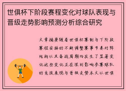 世俱杯下阶段赛程变化对球队表现与晋级走势影响预测分析综合研究