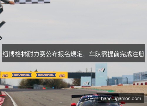 纽博格林耐力赛公布报名规定，车队需提前完成注册