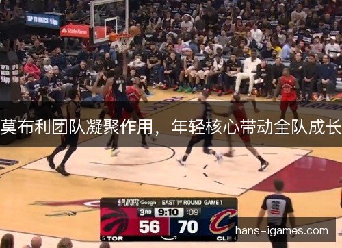 莫布利团队凝聚作用，年轻核心带动全队成长