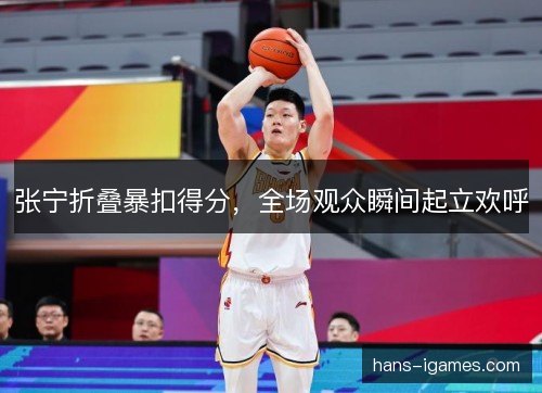 张宁折叠暴扣得分，全场观众瞬间起立欢呼