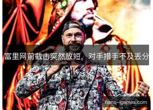 富里网前截击突然放短，对手措手不及丢分