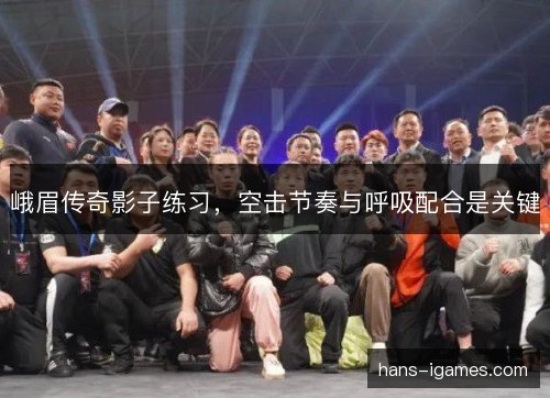峨眉传奇影子练习，空击节奏与呼吸配合是关键