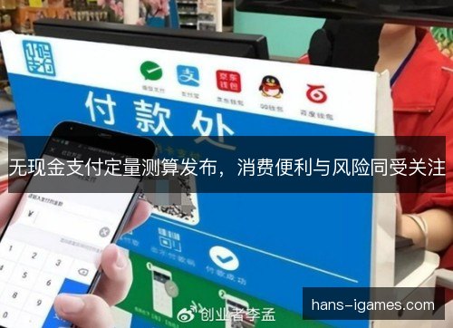无现金支付定量测算发布，消费便利与风险同受关注