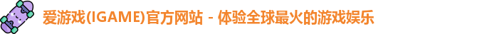 爱游戏